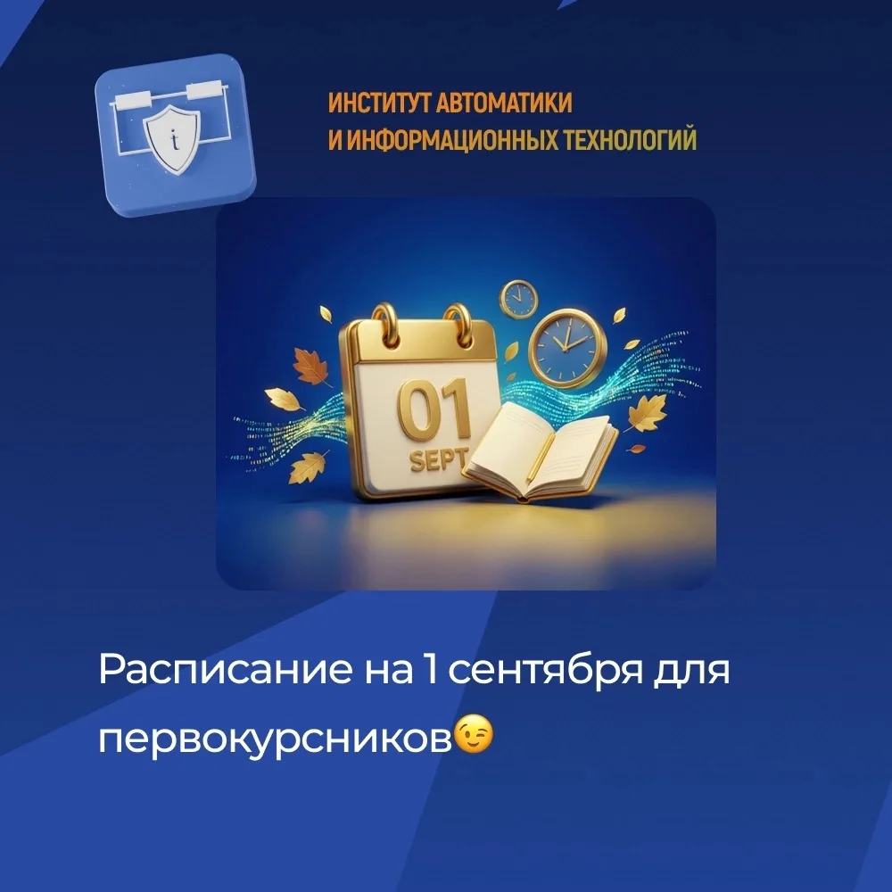 День Знаний уже совсем близко, и мы знаем, как вы ждете встречи с институтом, одногрупп...