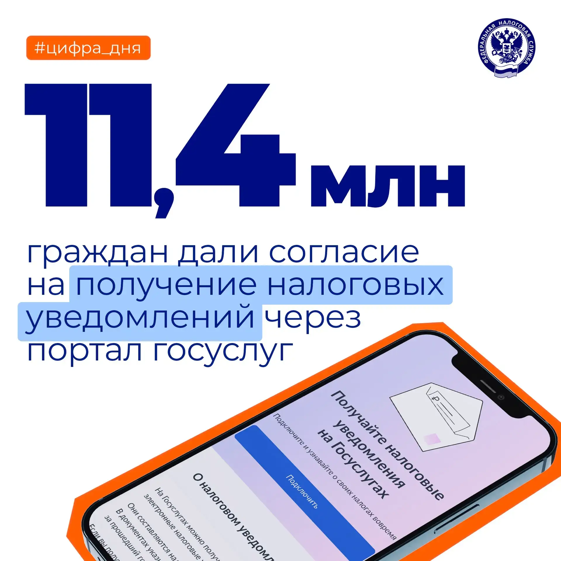 📊 На рассылку налоговых уведомлений через портал госуслуг (ЕПГУ) подписались 11,4 млн ...