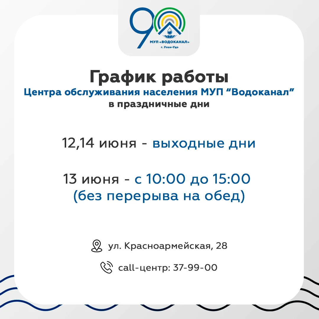 ⚡️График работы Центра обслуживания населения МУП «Водоканал» в праздничные дни

Уважаемые абоненты!