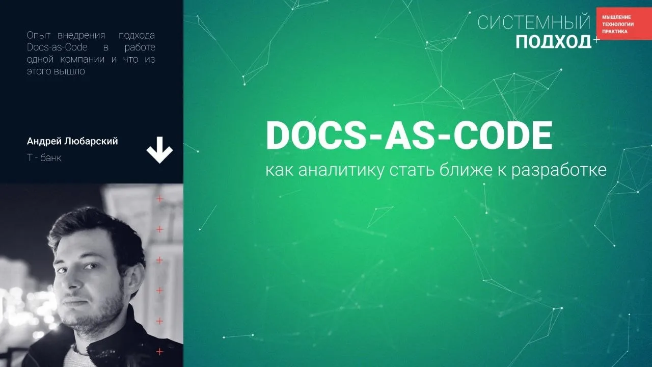 Как аналитику стать ближе к разработке через Docs-as-Code