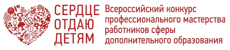Всероссийский конкурс профессионального мастерства "Сердце отдаю детям"
Цель конкурса — создание усл