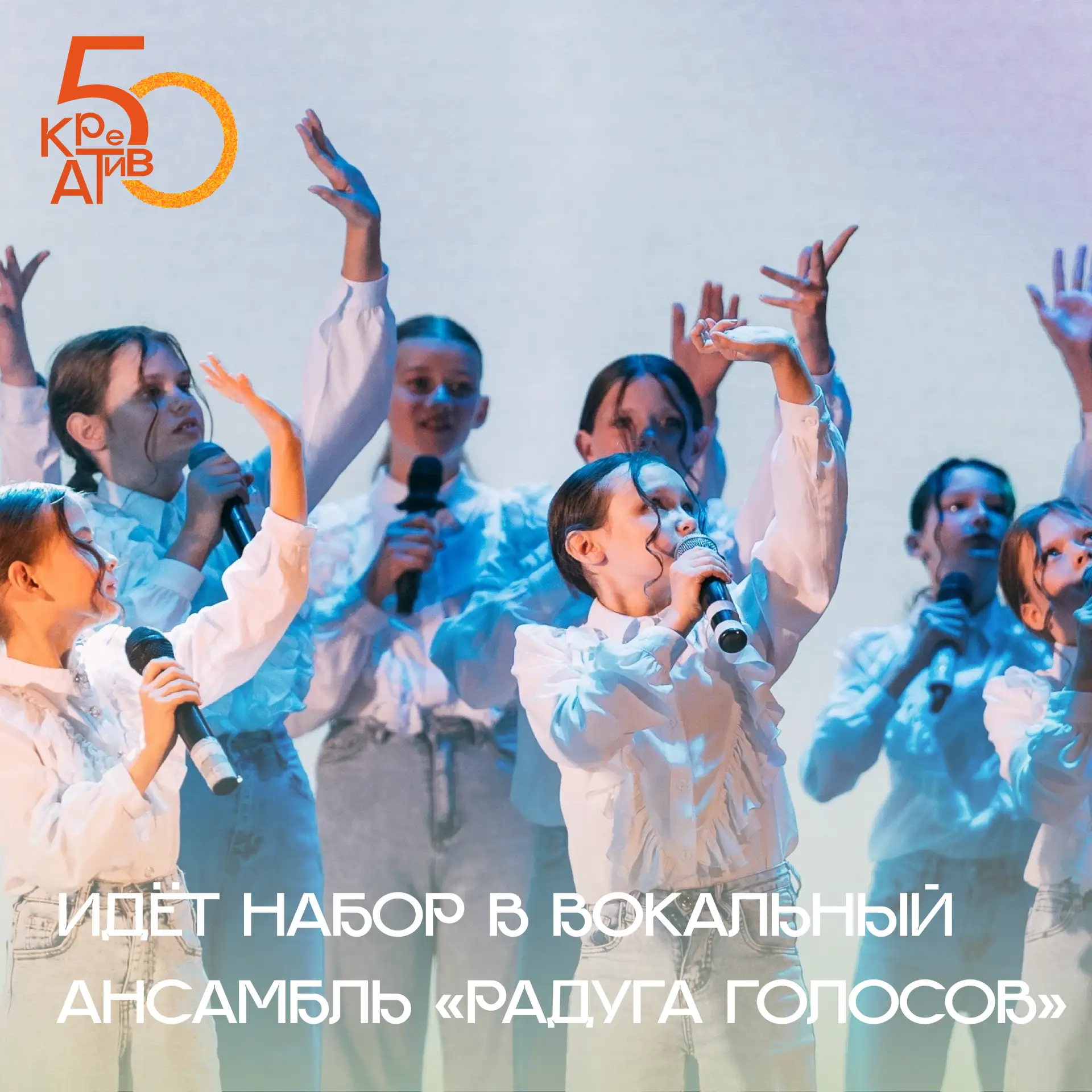 Идёт набор на 1 год обучения в вокальный ансамбль «Радуга голосов»!!!👍