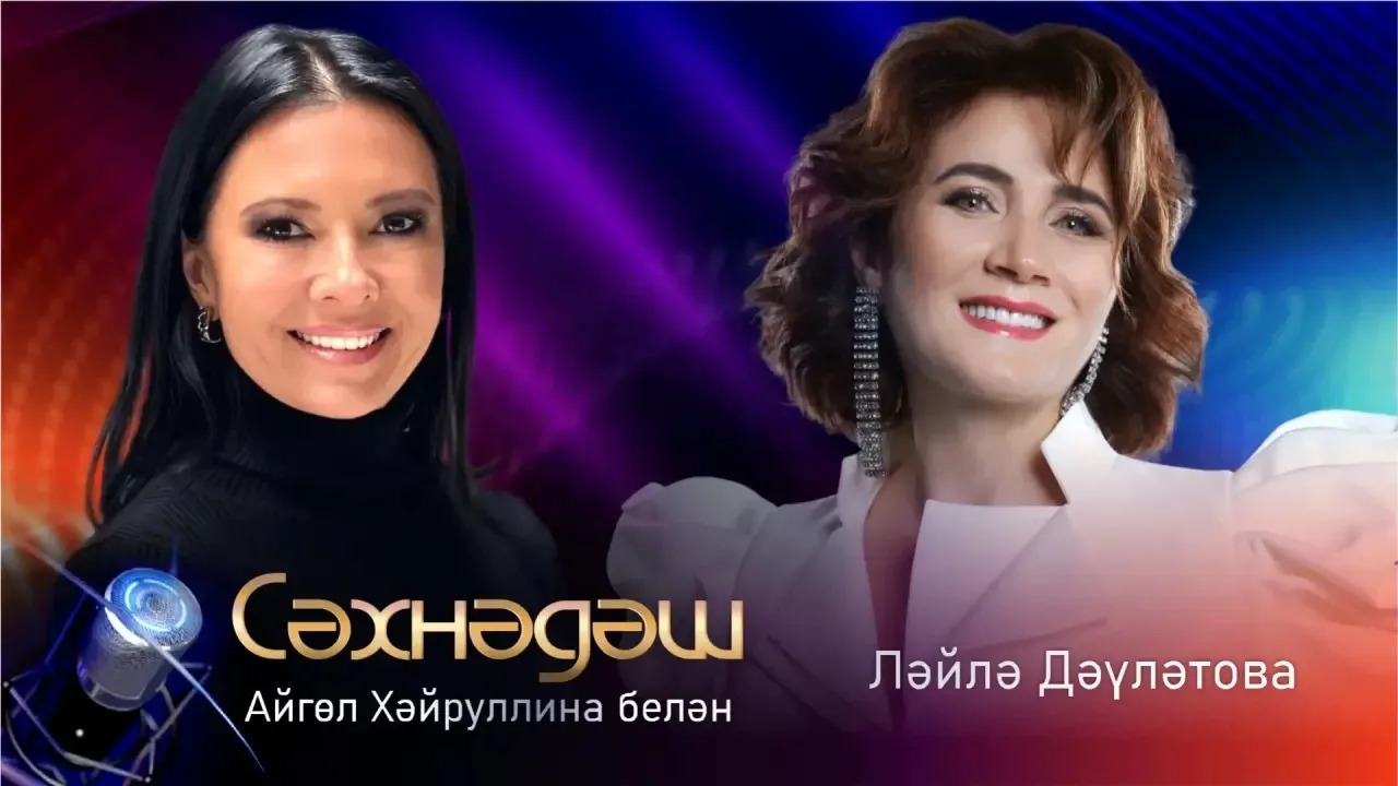 Бүген «Сәхнәдәш»тә кунакта Популяр җырлар авторы, шагыйрә Ләйлә Дәүләтова булачак 😍