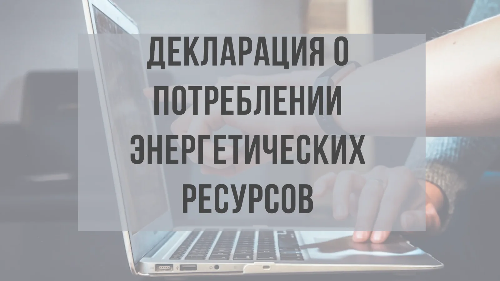 ❗️Минэкономразвития России утвердило новый порядок представления декларации о потреблен...