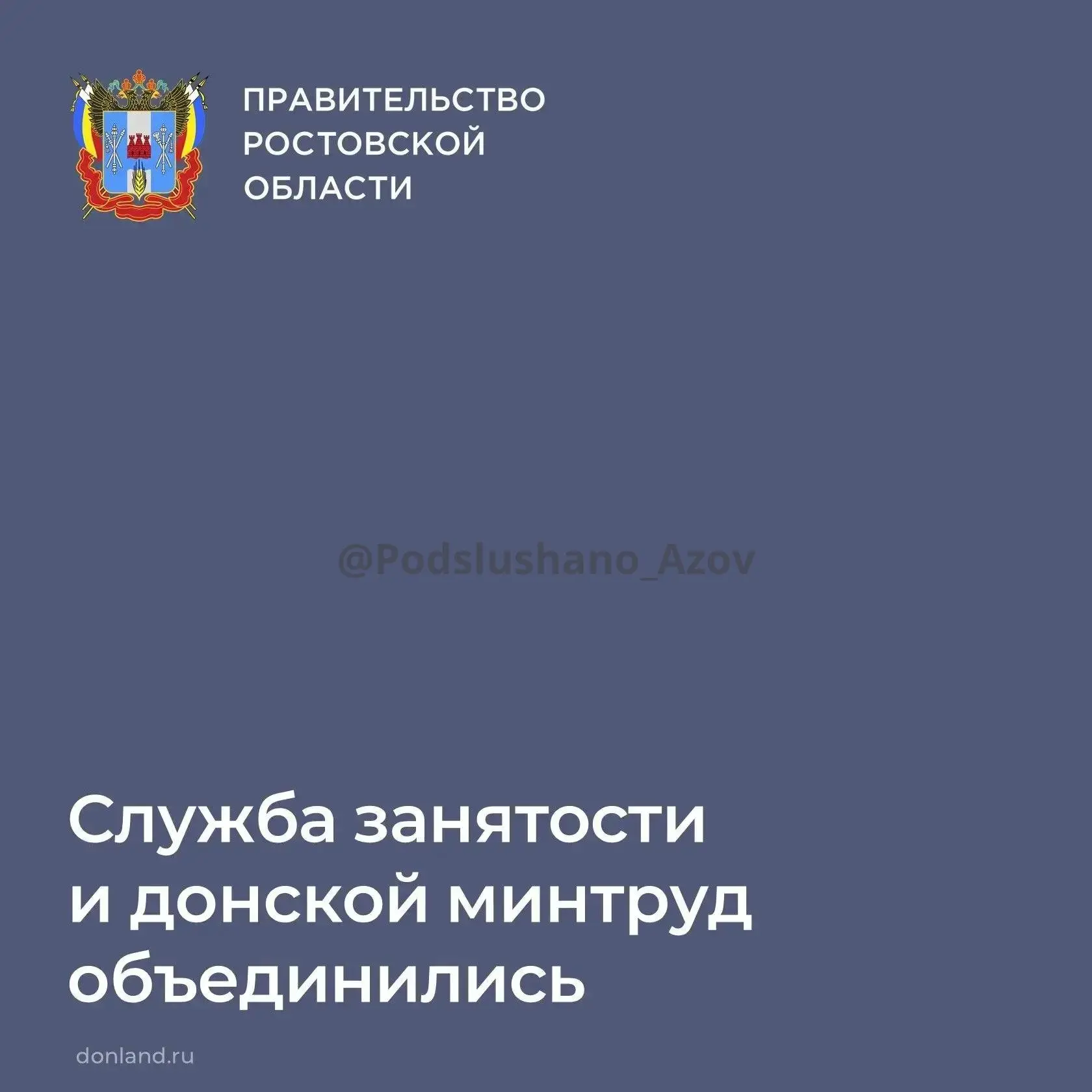 На Дону проведена реорганизация системы управления сферой труда и занятости. С 1 октябр...