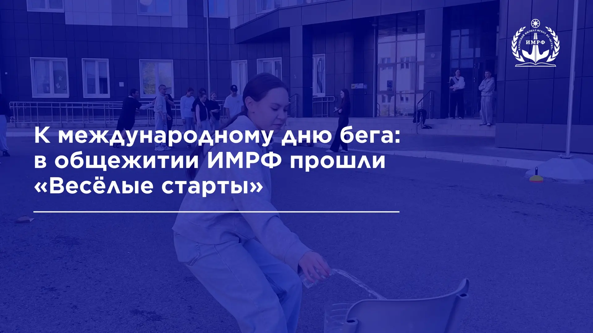 🏃 3 июня в честь международного дня бега на территории общежития ИМРФ состоялось спорт...