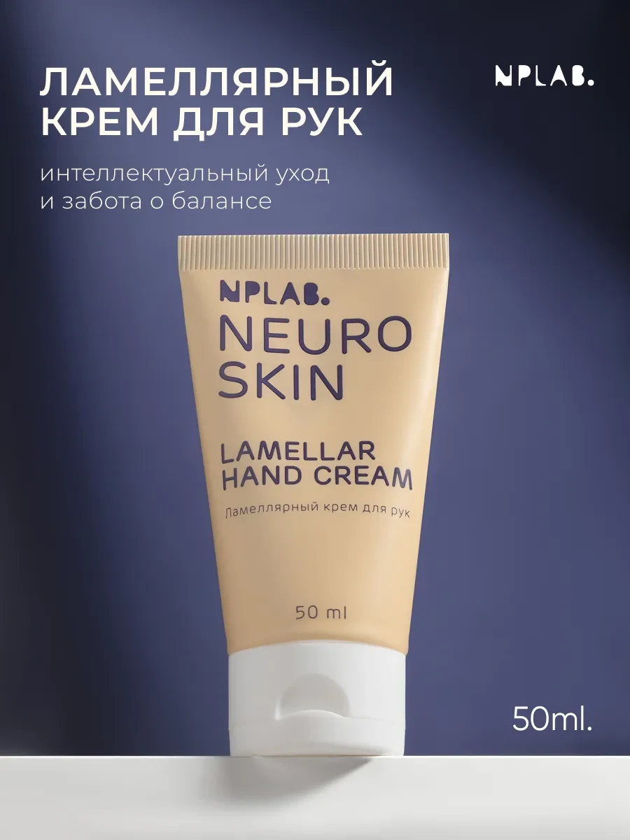 ⚡️ Крем для рук увлажняющий и питательный для сухой кожи, 50 мл, NPLab.