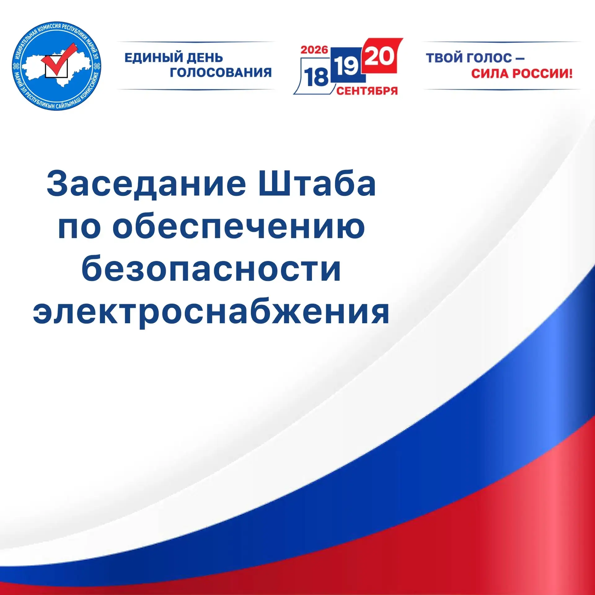🔹 20 августа 2026 года заместитель Председателя Избиркома Марий Эл Вениамин Осокин при...