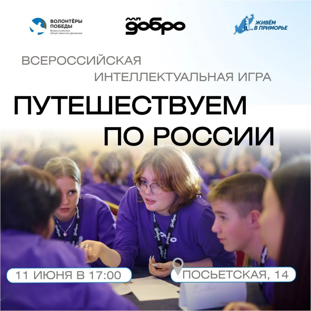 Готовься к путешествию! 

Приглашаем на Всероссийскую интеллектуальную игру «Путешествуем по России»