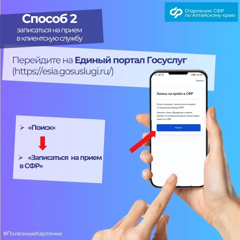🔵 С начала года сервисом предварительной записи в Отделение СФР по Алтайскому краю жители региона во