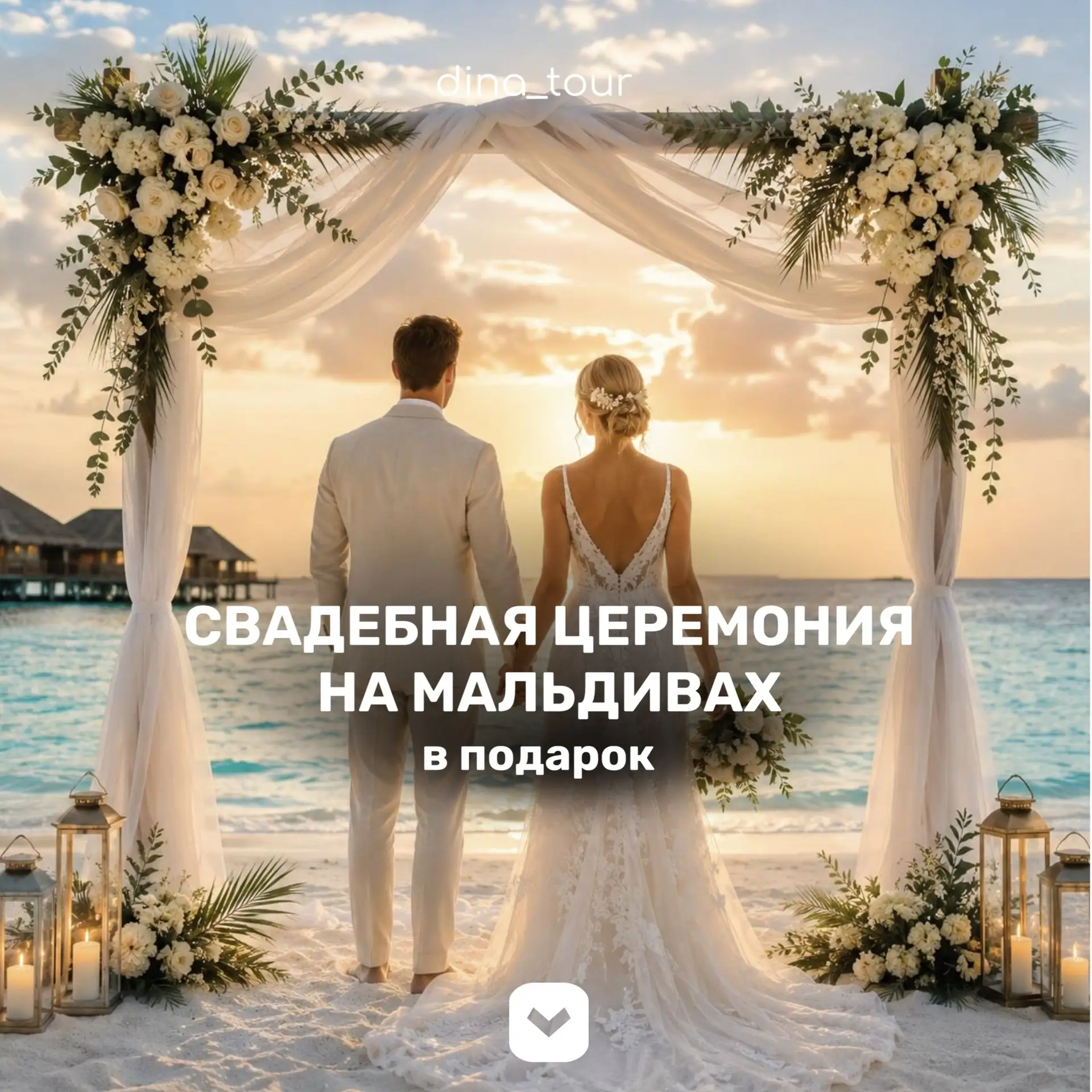 Свадебная церемония на Мальдивах - в подарок 

Представьте: белоснежный пляж, лазурный океан, закат,