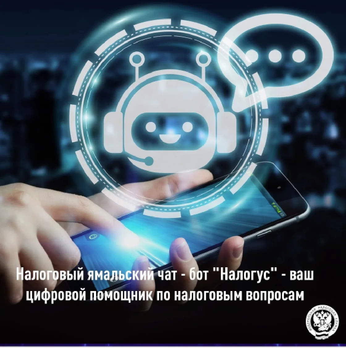 Налоговый ямальский чат - бот «Налогус» - ваш цифровой помощник по
