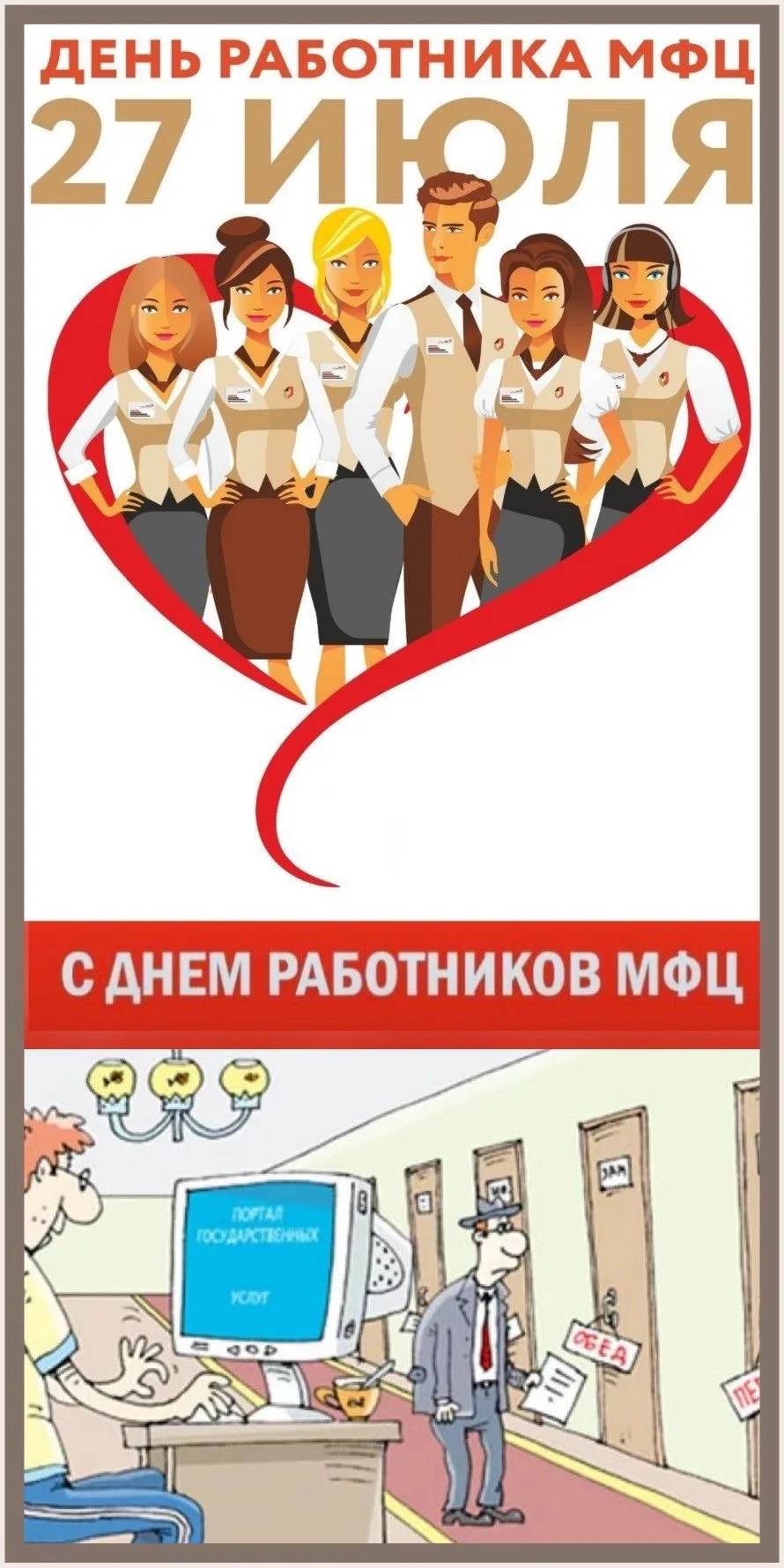 🎉 С ДНЁМ МФЦ!

27 июля система многофункциональных центров «Мои Документы» отмечает свой профессион