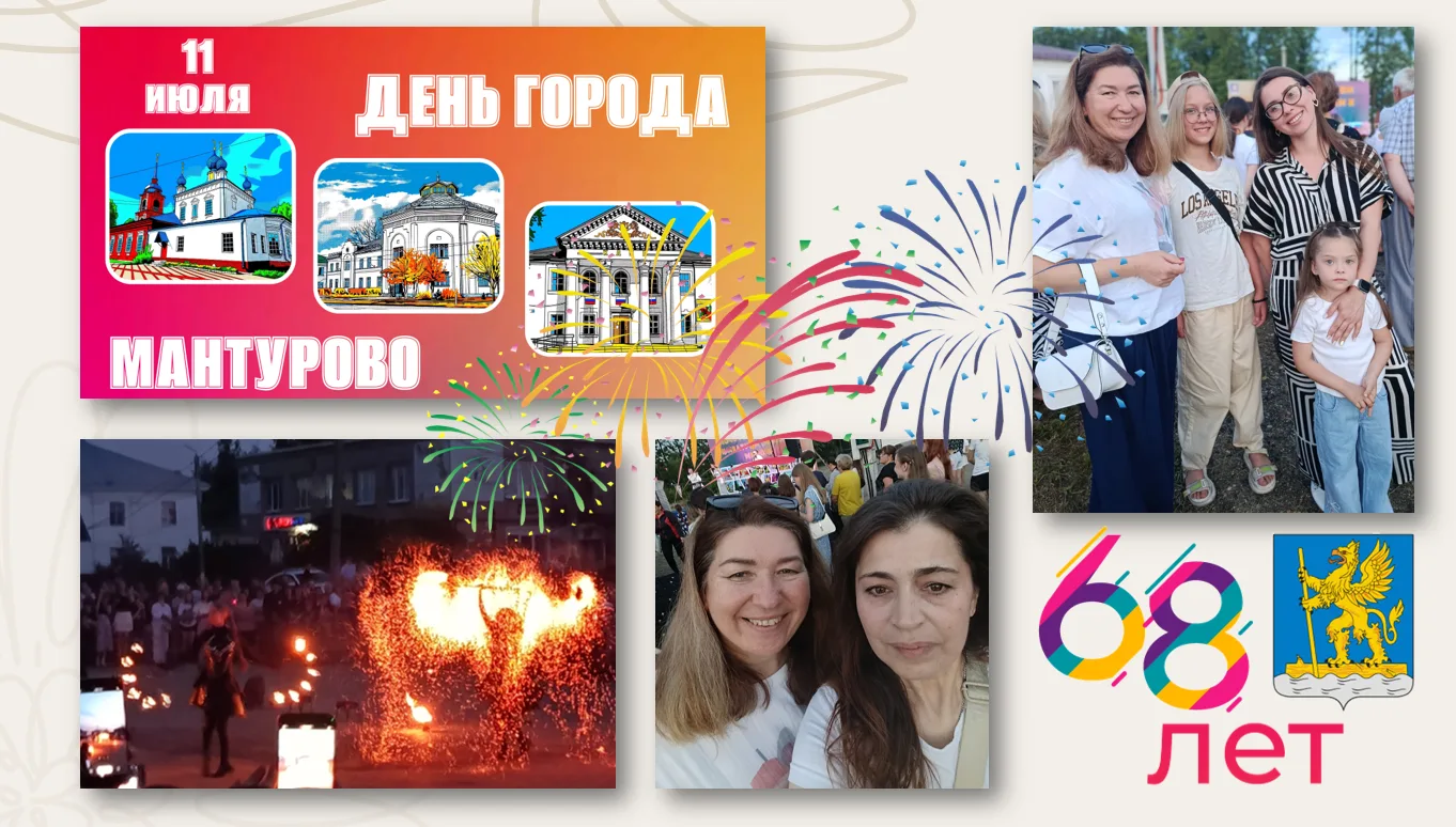 В прошедшие выходные в городе Мантурове Костромской области прошли праздничные мероприятия в честь Д