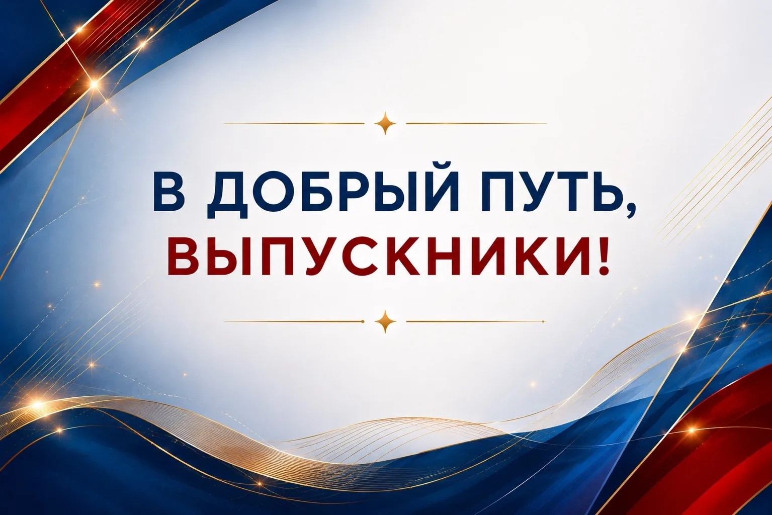 Уважаемые выпускники! Дорогие учителя и родители!

Примите мои самые искренние поздравления с оконча