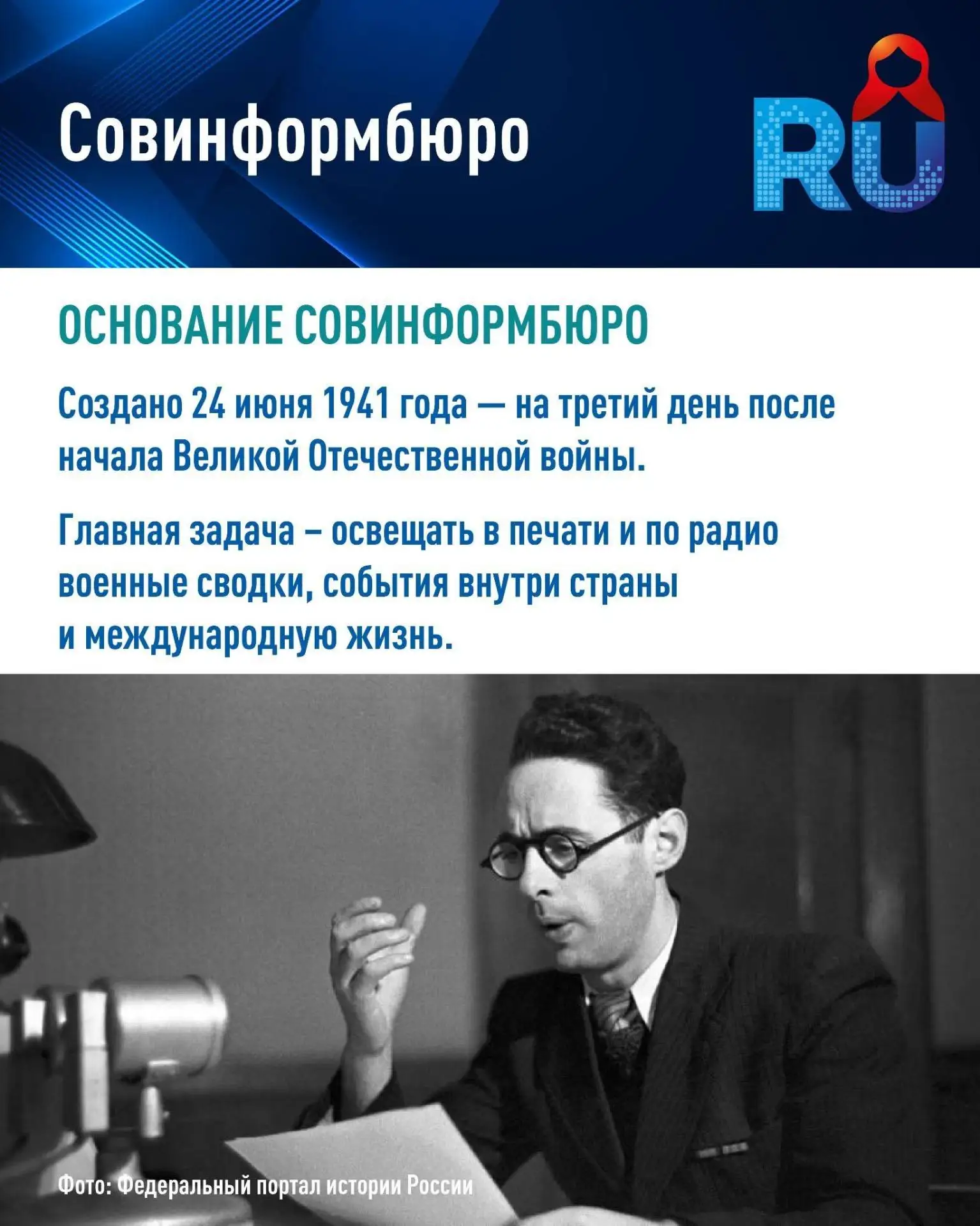 🗓 24 июня исполняется 85 лет со дня основания Советского информационного бюро!