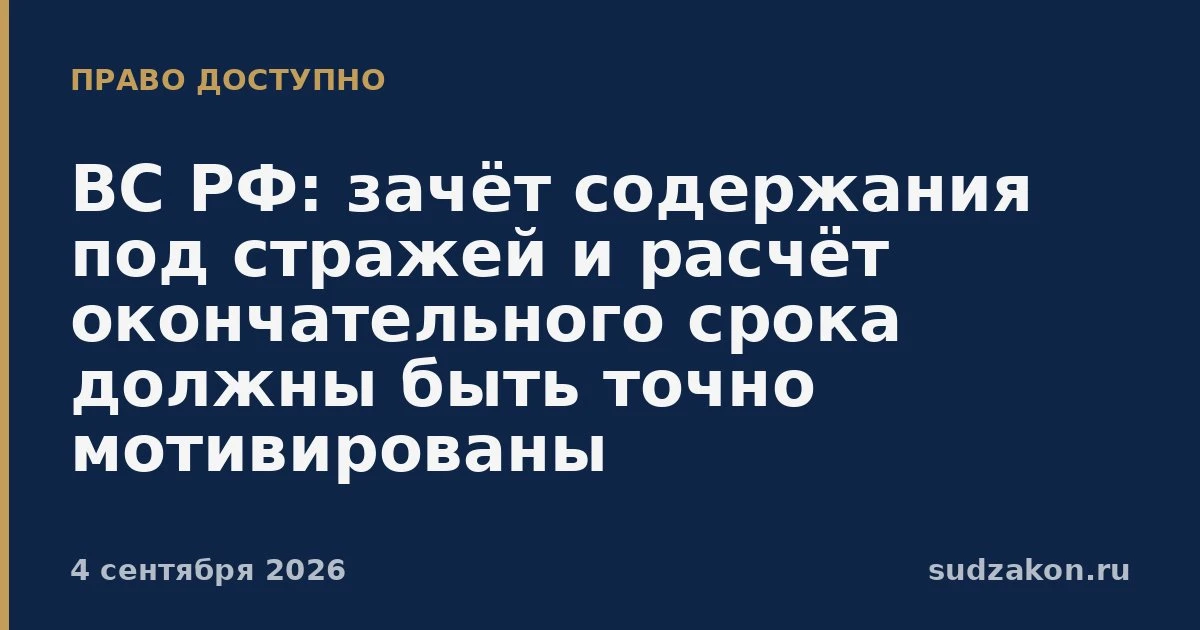⚖️ ВС РФ: зачёт содержания под стражей должен быть рассчитан по точным периодам