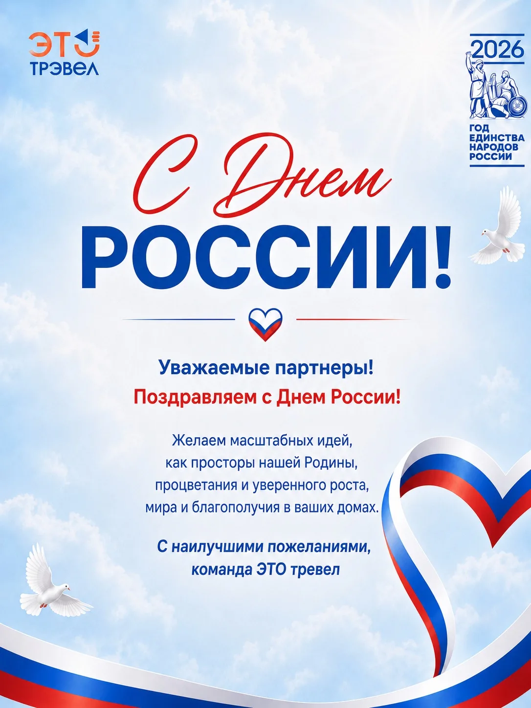Уважаемые партнеры! 

Поздравляем с Днем России! 
Желаем масштабных идей, как просторы нашей Родины,
