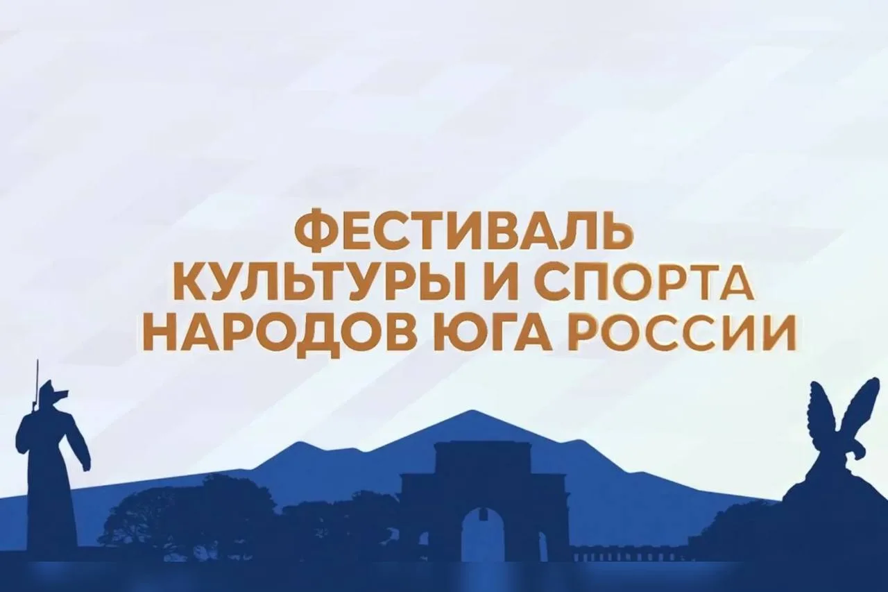 В Дагестане пройдет Фестиваль культуры и спорта Юга России