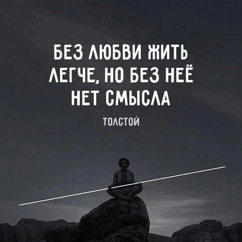 Приветики!

Раньше я была уверена, что любовь - это лишние нервы, но сейчас я думаю иначе: без любви