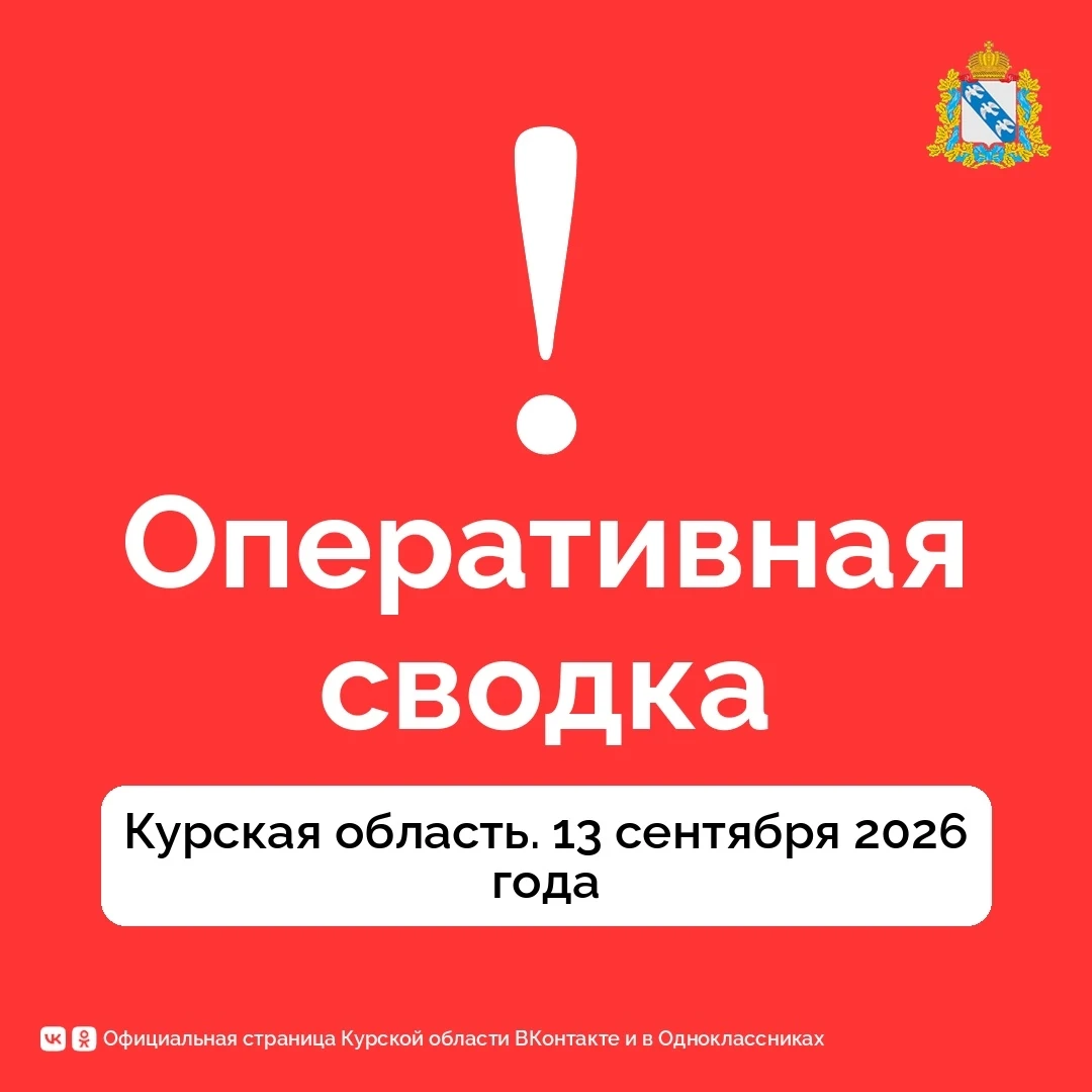 ⚡️ Александр Хинштейн опубликовал сводку об оперативной обстановке в Курской области за...