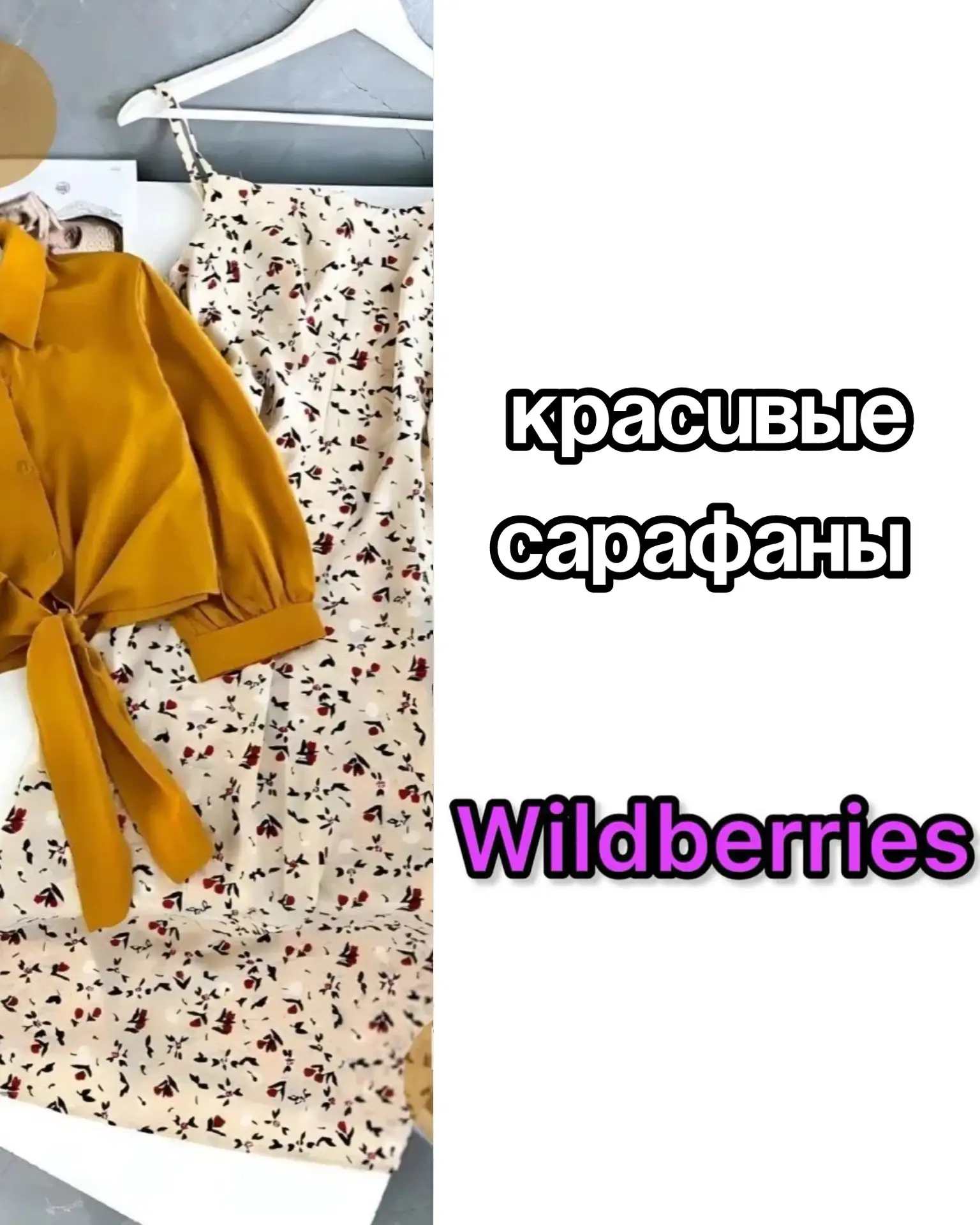 Красивые сарафаны на Wildberries 😍

Сохраняй артикулы: 
242747854
242747853
399428901
406578278
242