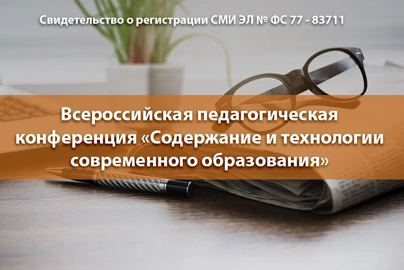 📚 Приглашаем педагогов к участию в конференции «Содержание и технологии современного о...