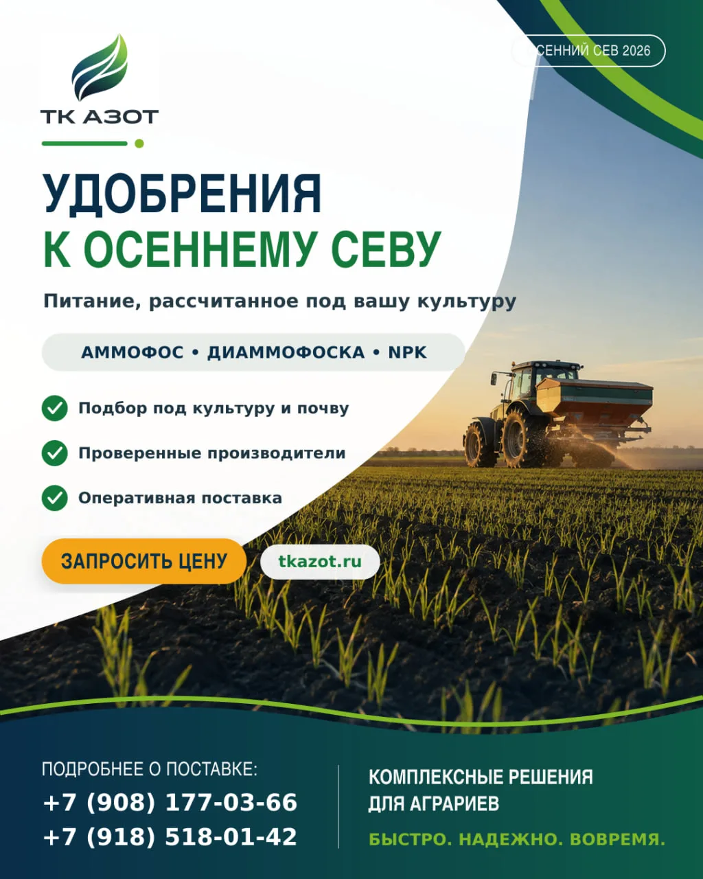 🌱 ОСЕННИЙ СЕВ НАЧИНАЕТСЯ С ТОЧНОГО ПИТАНИЯ