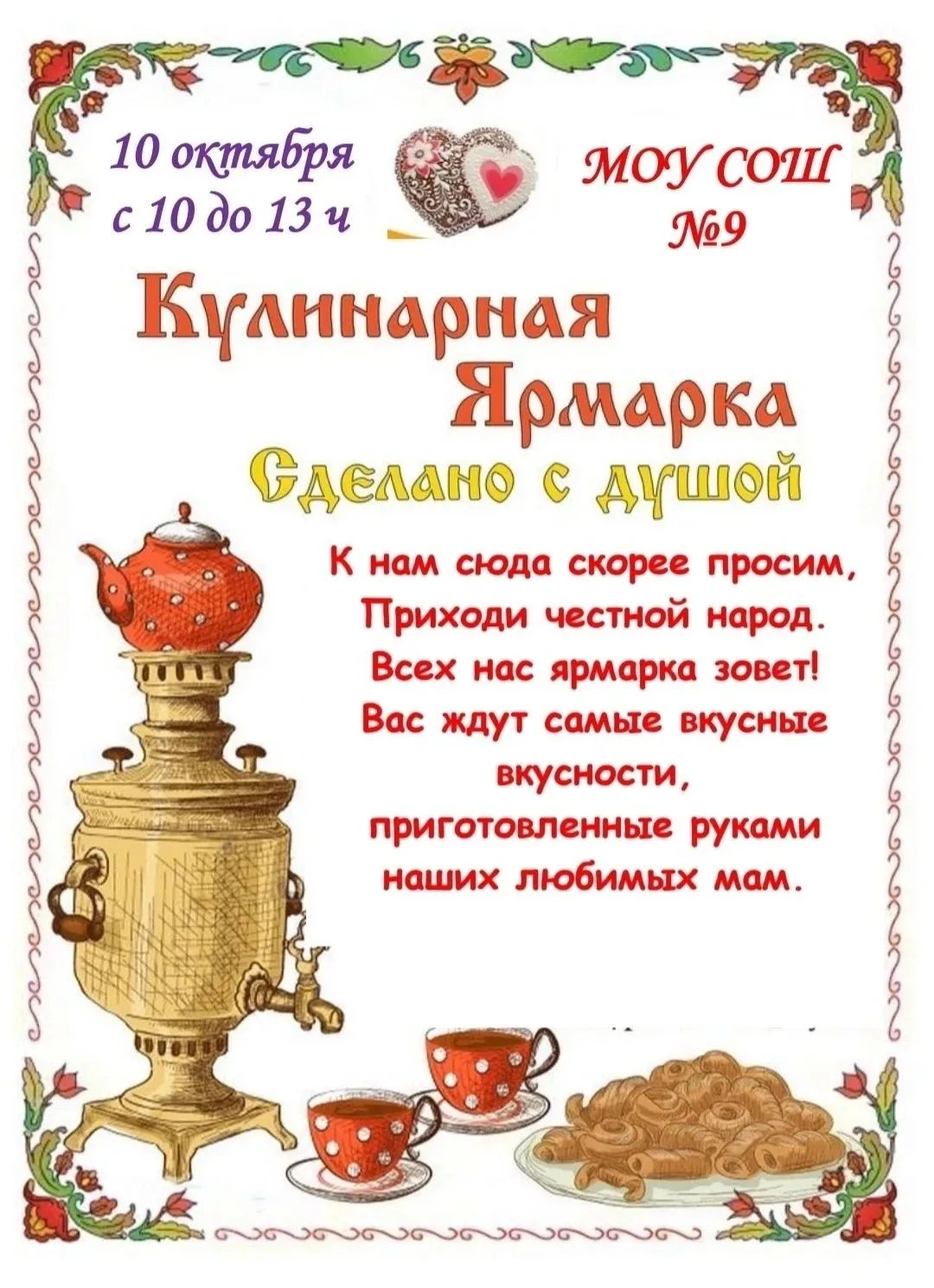 9-я шкoлa пpиглaшaет вcех поcетить Кулинaрную яpмapку! Будeт веcело и вкуcно.