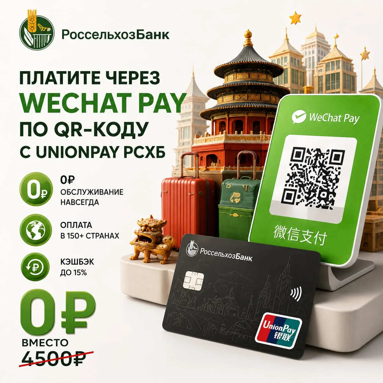 👍 Карта UnionPay РСХБ теперь привязывается к WeChat Pay — бесплатно выпускаем редкую российскую кар