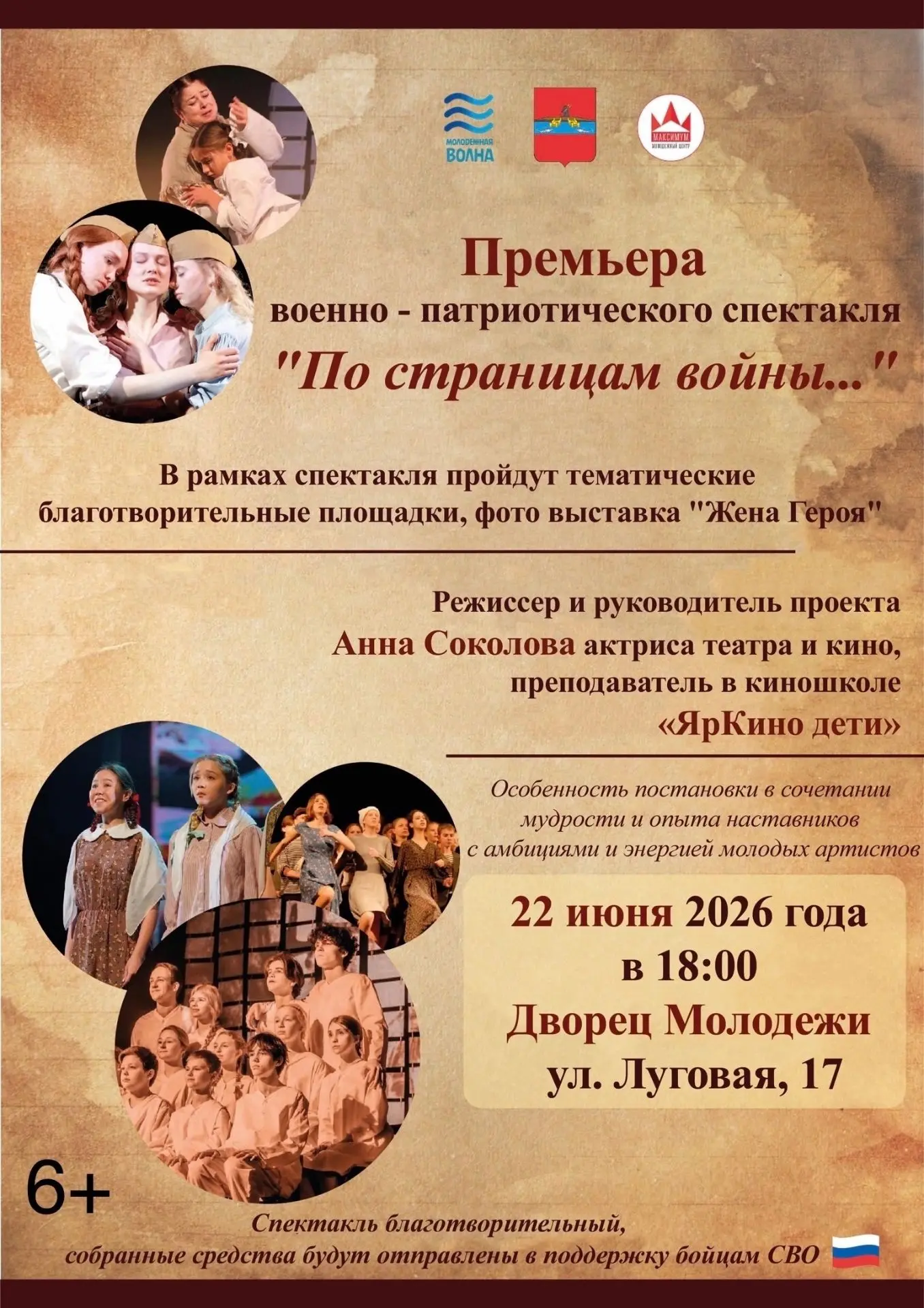 🎉 22 июня приглашаем всех на премьеру благотворительного
военно-патриотического спектакля «По стран