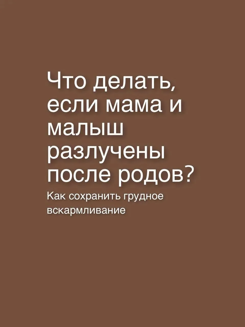 🔆Вторник - время рубрики про грудное вскармливание!