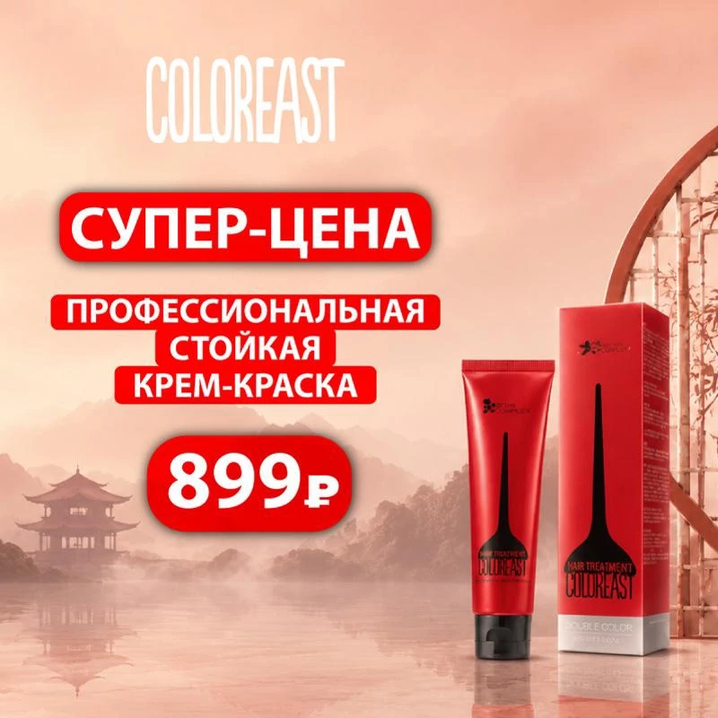 ⚡️ В этом месяце приобретите краситель COLOREAST по супер-цене 899р