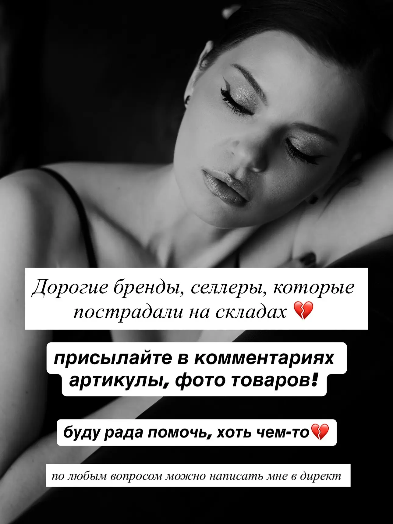 Дорогие бренды, селлеры и все кто пострадал в связи с ситуацией на вайлдберриз, оставляйте артикулы 