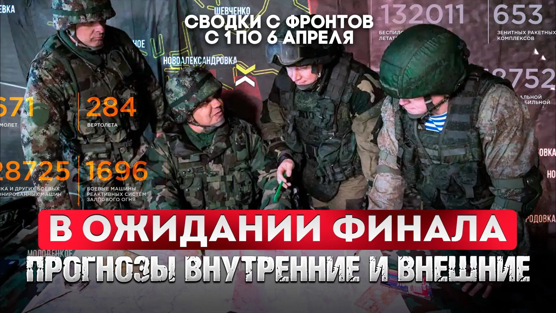 Большая фронтовая сводка 1-6 апреля 2026 года  СМОТРИТЕ ВК  Друзья, мы продолжаем сбор средств на ну