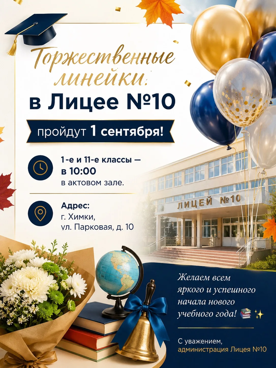 🎓 Торжественные линейки в Лицее №10 пройдут 1 сентября!