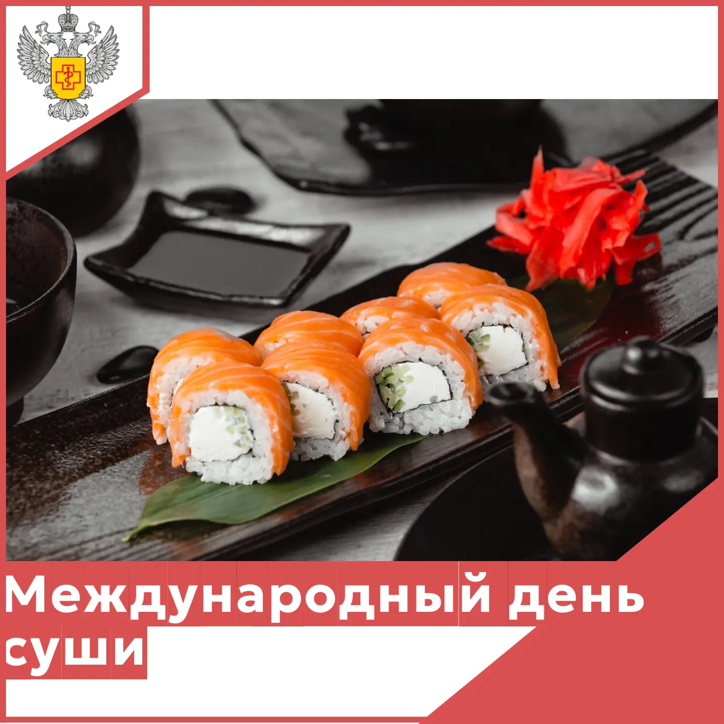✅18 июня отмечается Международный день суши. Это блюдо пользуется большой популярностью во всём мире