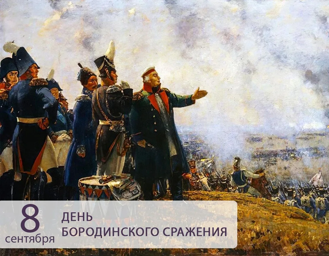 8 сентября отмечается День воинской славы России – День Бородинского сражения✅