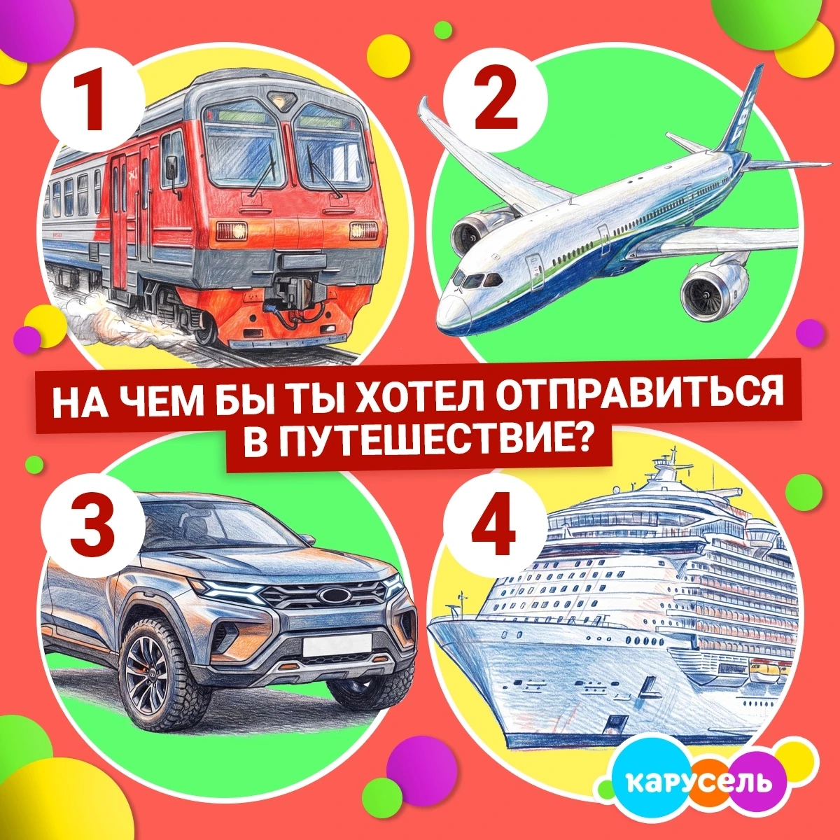 Представь: ты отправляешься в путешествие мечты! 🧳 
 
Осталось выбрать только транспорт... На чём п