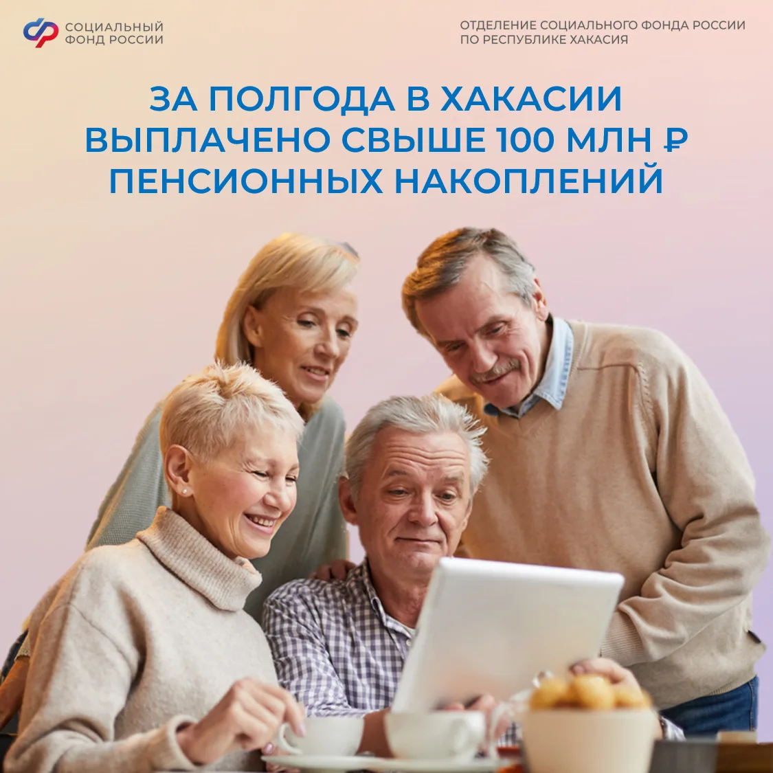 💸 Выплату пенсионных накоплений с начала 2026 года в Отделении Социального фонда России по Хакасии 