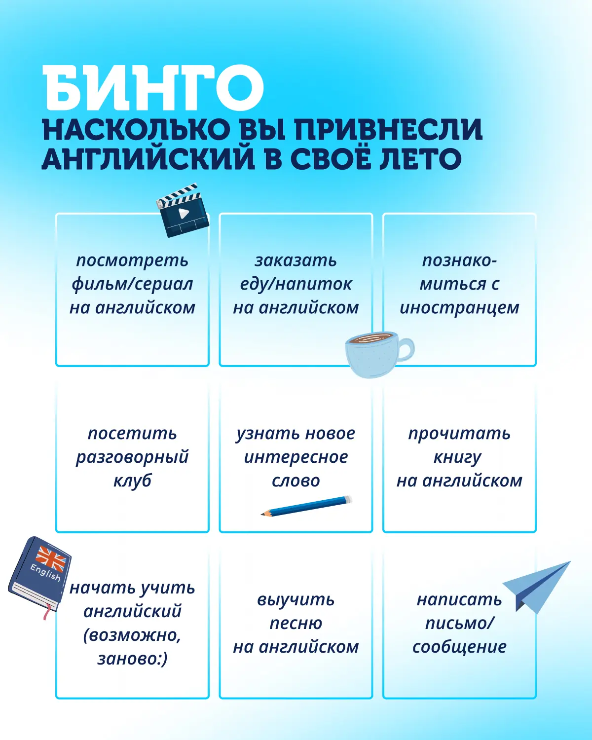 Летнее бинго
