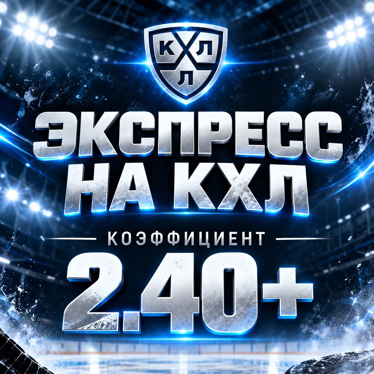⚡️🏒НАБОР НА ЭКСПРЕСС КХЛ 2.40+