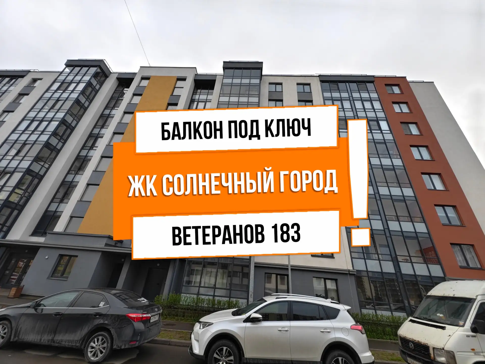 🔥 АНТ25314 ЖК Солнечный город

Адрес: г Санкт-Петербург, пр-кт Ветеранов, д 183

Задача: Теплый бал