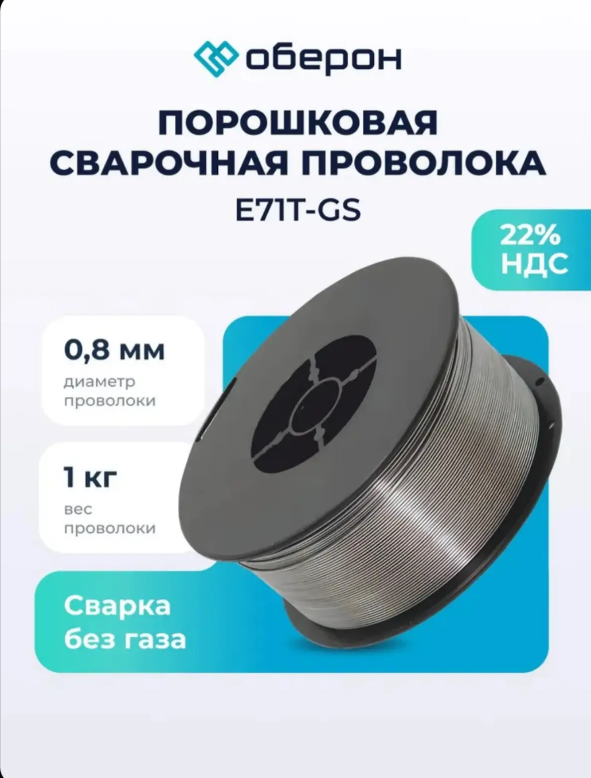 ☑️ Проволока для сварки без газа порошковая ОБЕРОН 0.8 мм 1 кг, E71TGS D100 самозащитная