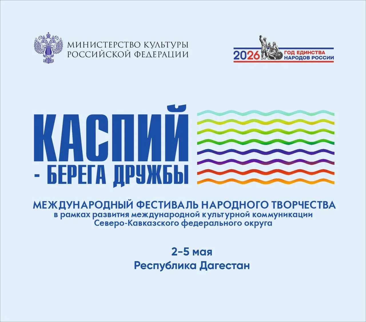 В Дагестане со 2 по 5 мая пройдет Международный фестиваль народного творчества «Каспий ...