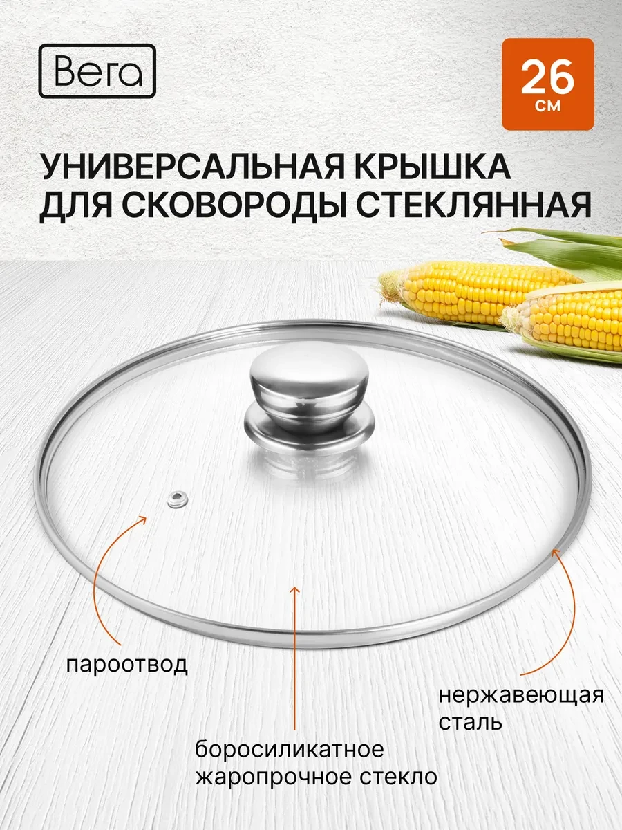 ⚡️ Крышка для сковороды стеклянная 26 см,с металлической ручкой, Вега
