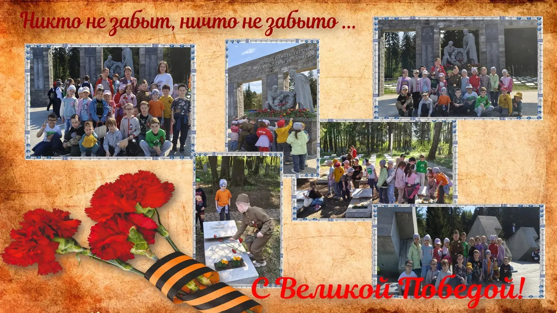 К обелиску цветы положите,