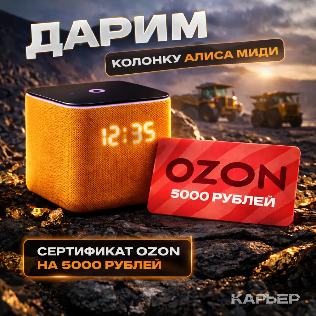 Дарим крутые призы от «Карьера» 🔥