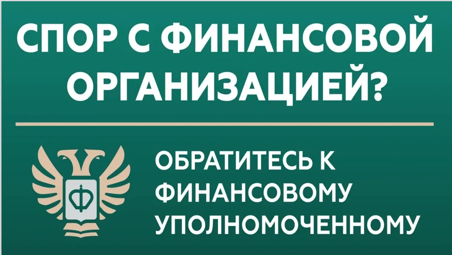 Рассказываем, кто вам поможет бесплатно решить спор с финансовой организацией без суда.
Для решения 