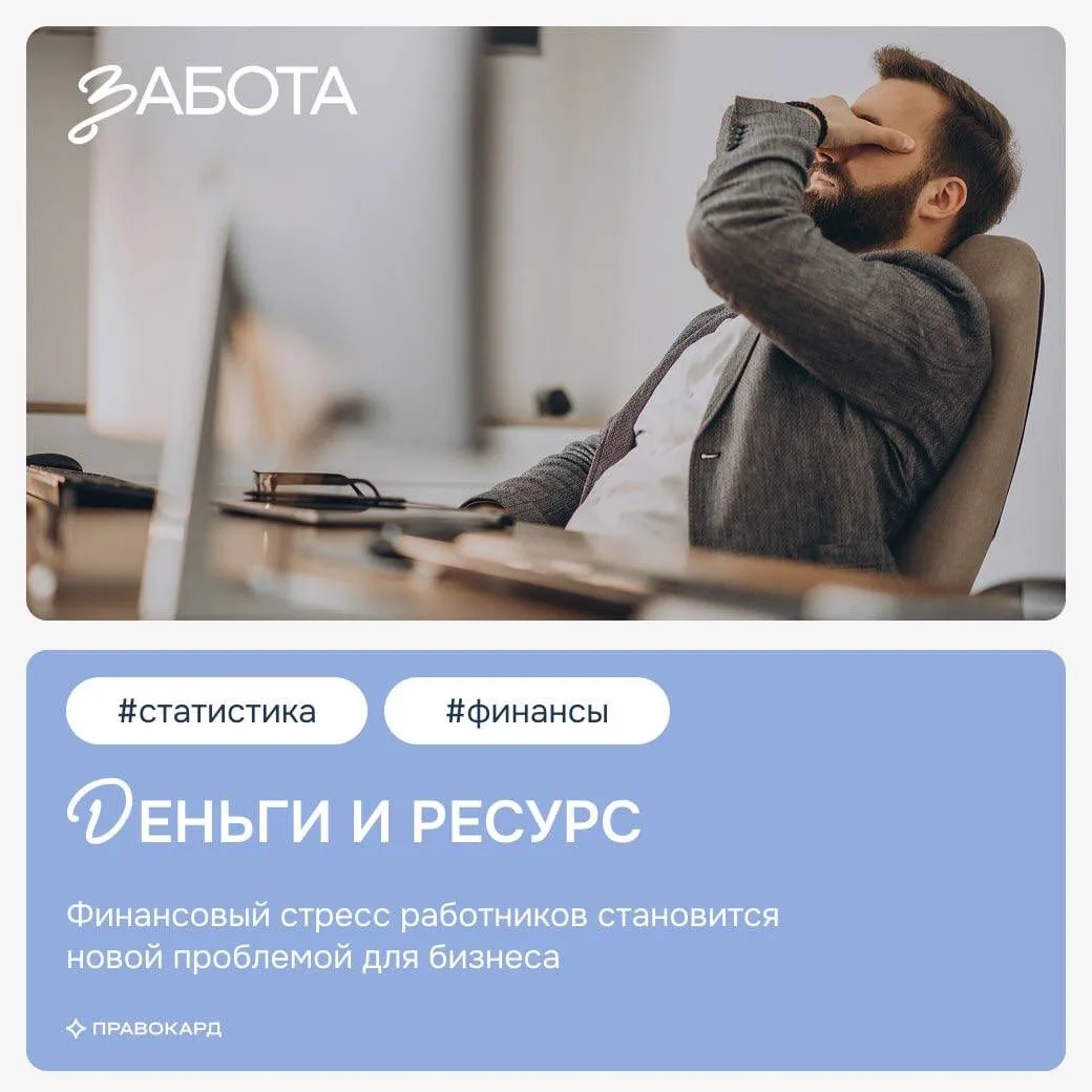 Деньги и ресурс

Финансовый стресс всё чаще становится фактором, который влияет не только на личную 